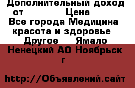 Дополнительный доход от Oriflame › Цена ­ 149 - Все города Медицина, красота и здоровье » Другое   . Ямало-Ненецкий АО,Ноябрьск г.